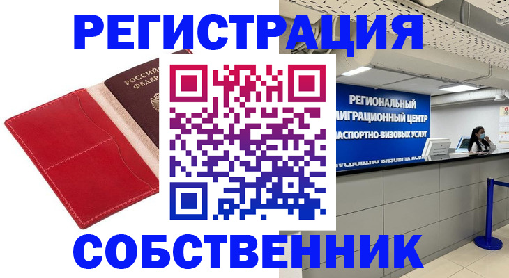 временная регистрация надежно в Копейске